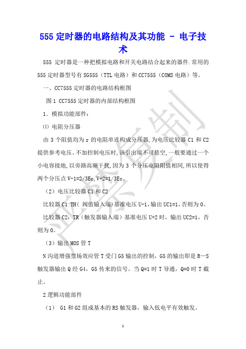 555定时器的电路结构及其功能 - 电子技术 
