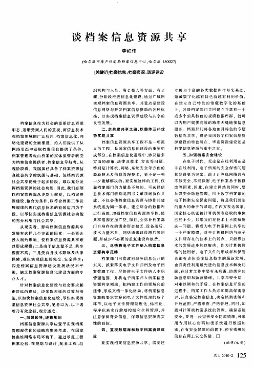 谈档案信息资源共享