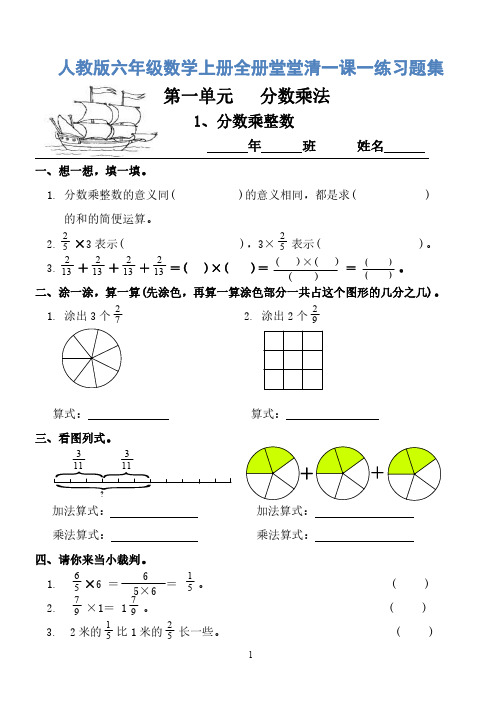 人教版六年级数学上册全册堂堂清一课一练习题集