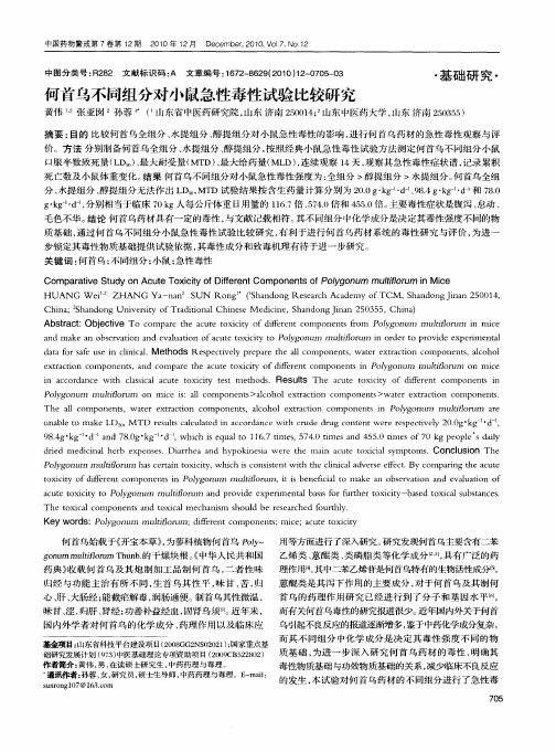 何首乌不同组分对小鼠急性毒性试验比较研究