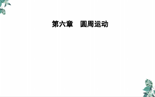 人教版教材高中物理《圆周运动》PPT精讲课件