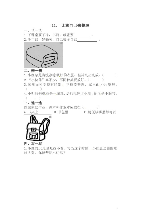 一年级下册道德与法治一课一练-3.3 让我自己来整理 人教部编版(含答案)