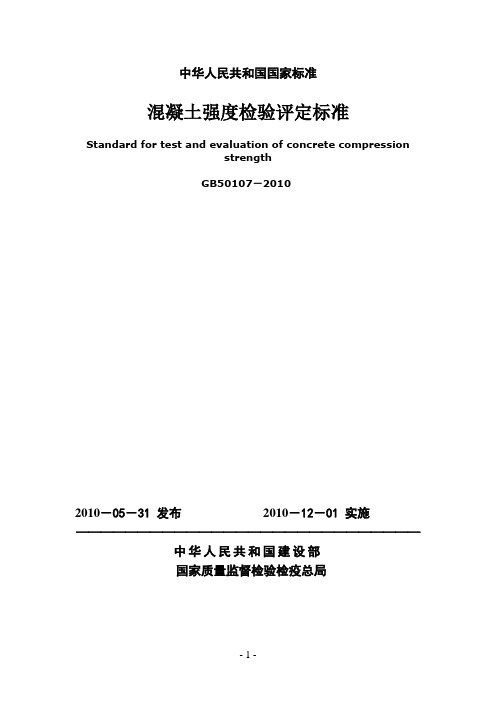 GB50107-2010混凝土强度检验评定标准