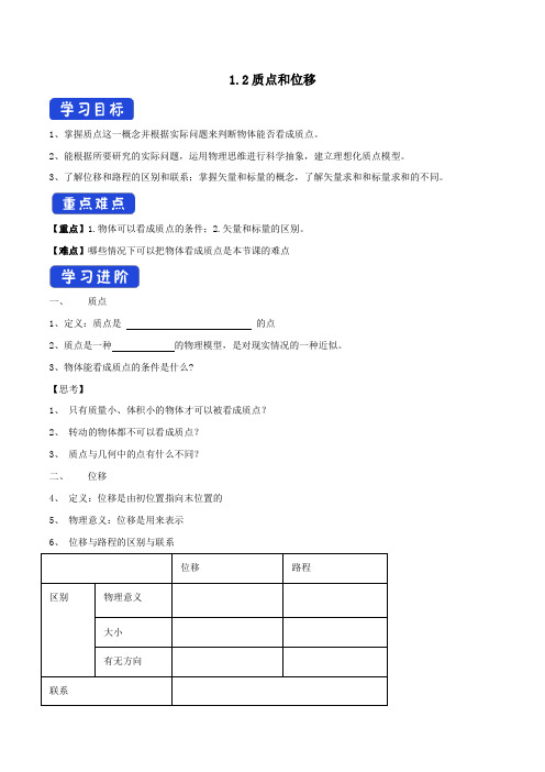 高中物理1.2质点和位移学案(1)鲁科版必修第一册