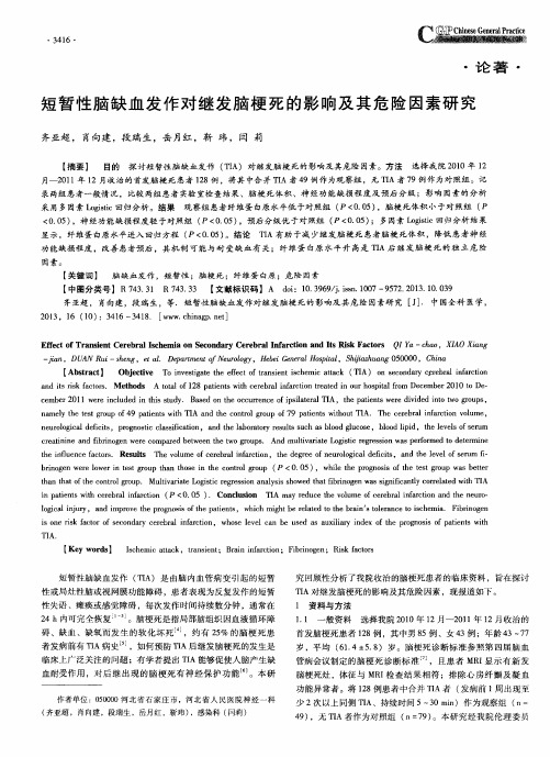 短暂性脑缺血发作对继发脑梗死的影响及其危险因素研究