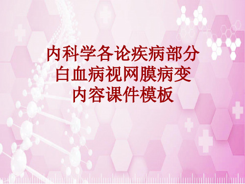 内科学_各论_疾病：白血病视网膜病变_课件模板