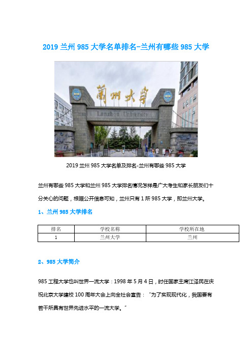 2019兰州985大学名单排名-兰州有哪些985大学