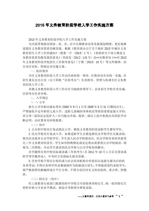 2015年义务教育阶段学校入学工作实施方案