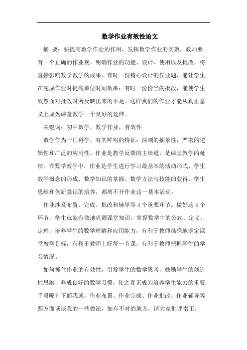 数学作业有效性论文