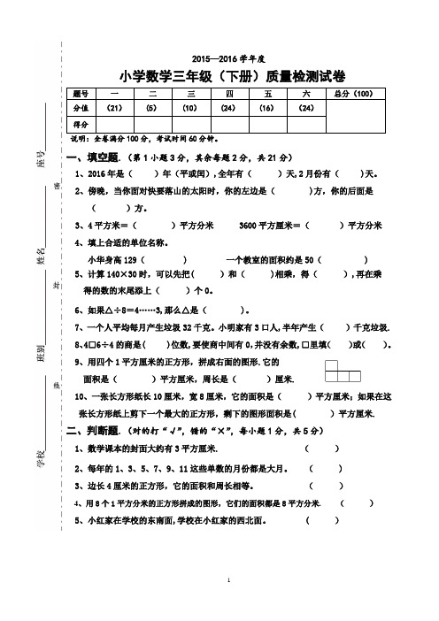 2015-2016学年度第二学期三年级下册数学期末试卷
