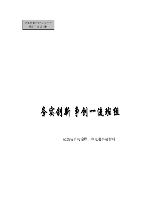 2013年燃运公司先进生产班组先进事迹材料