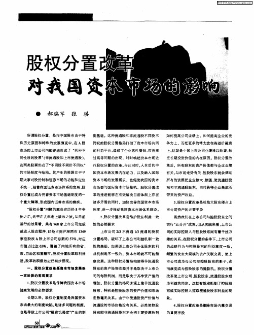 股权分置改革对我国资本市场的影响