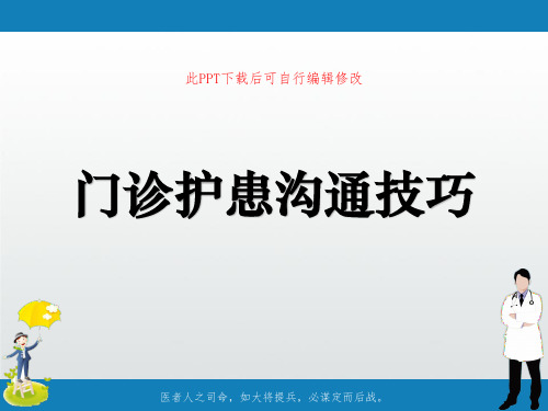 门诊护患沟通技巧PPT课件