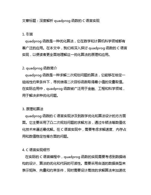 quadprog函数的c语言实现