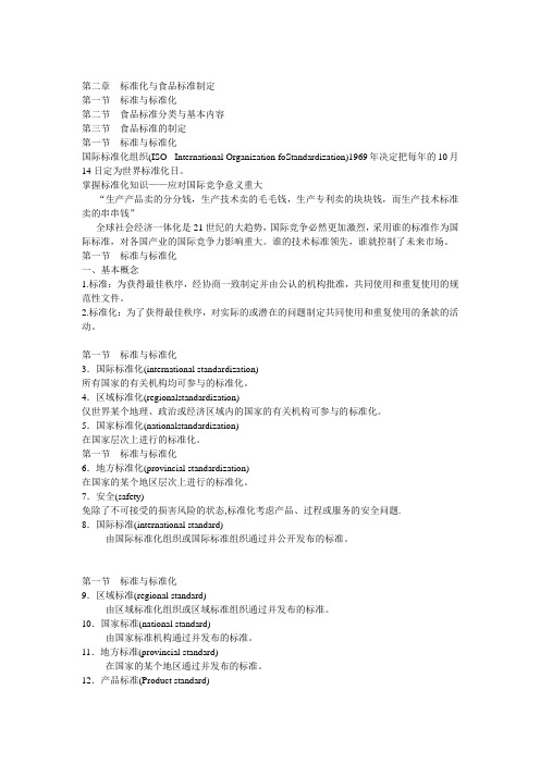 标准化与食品标准制定格式