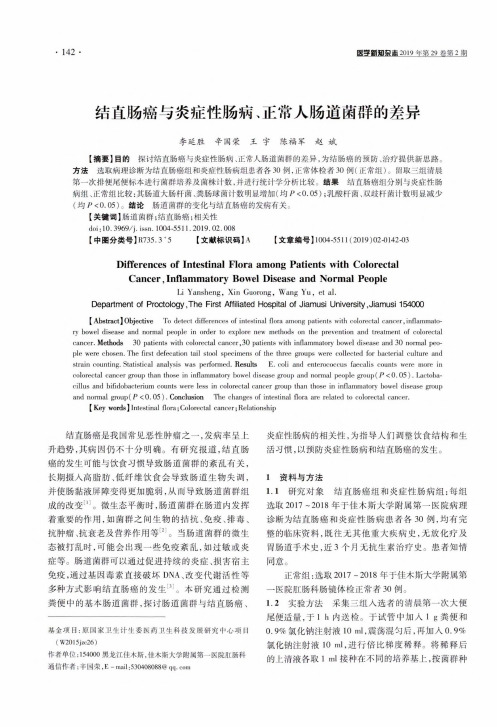 结直肠癌与炎症性肠病、正常人肠道菌群的差异