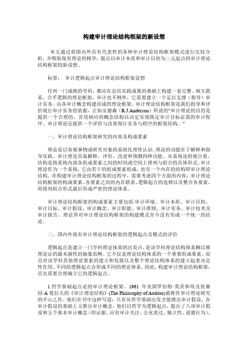 构建审计理论结构框架的新设想