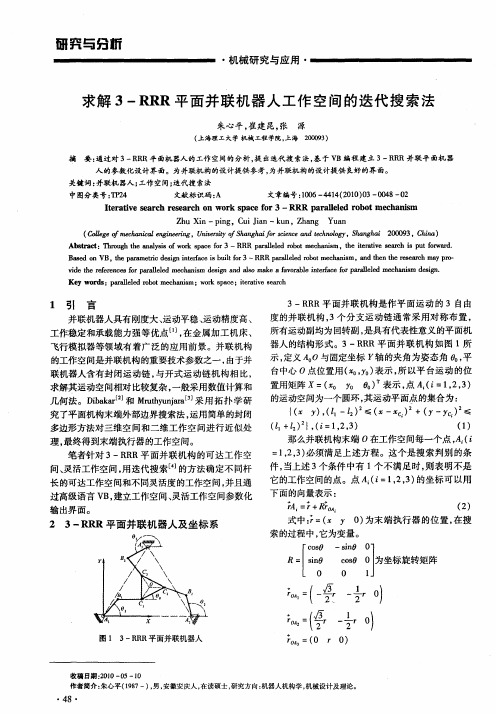 求解3-RRR平面并联机器人工作空间的迭代搜索法
