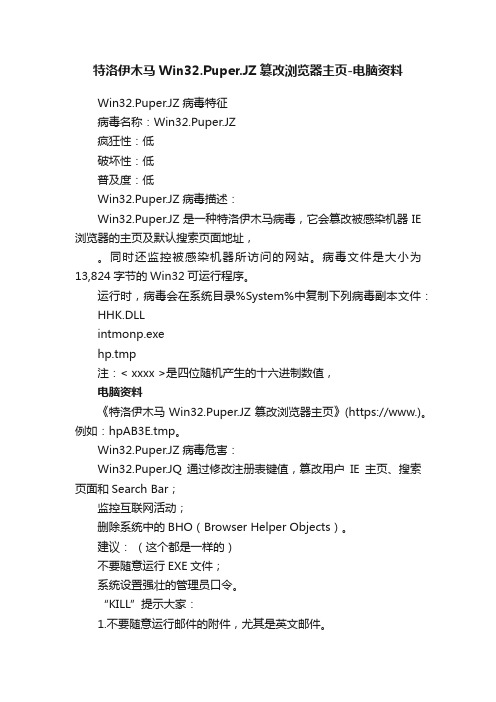 特洛伊木马Win32.Puper.JZ篡改浏览器主页-电脑资料