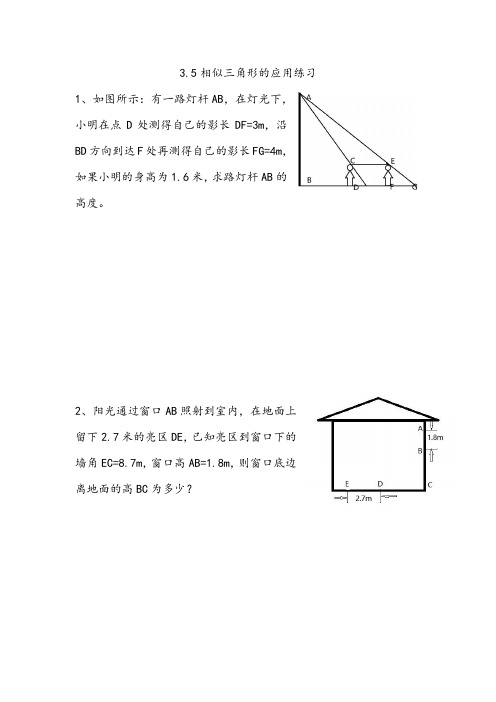 3.5相似三角形的应用练习