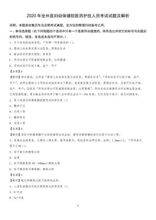 2020年全州县妇幼保健院医药护技人员考试试题及解析