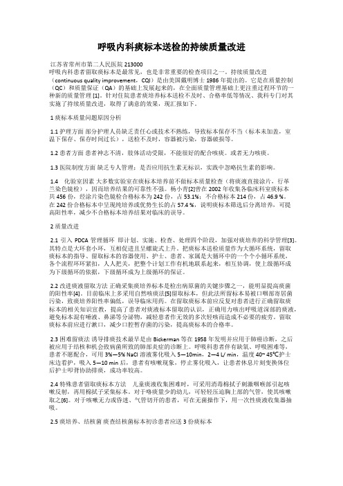 呼吸内科痰标本送检的持续质量改进