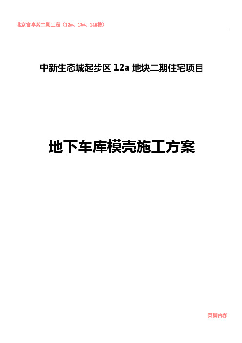 模壳工程施工方案