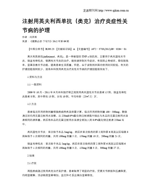 注射用英夫利西单抗(类克)治疗炎症性关节病的护理