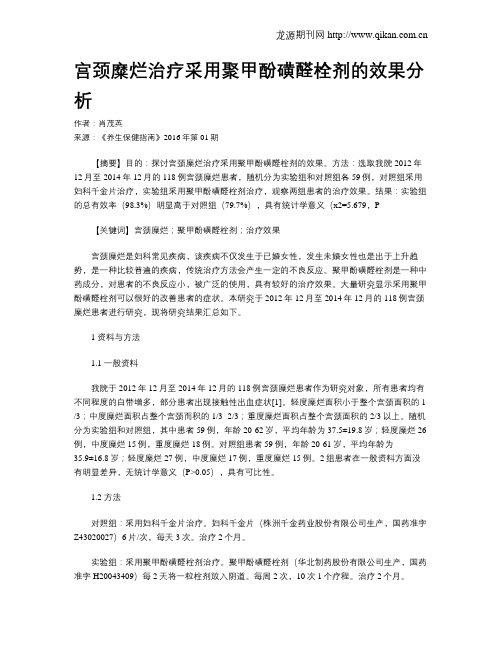 宫颈糜烂治疗采用聚甲酚磺醛栓剂的效果分析