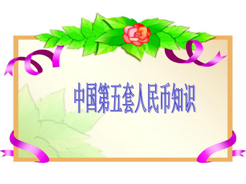 中国人民币知识大全分解