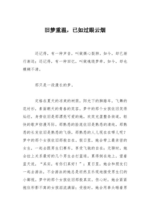 高中议论文作文：旧梦重温,已如过眼云烟