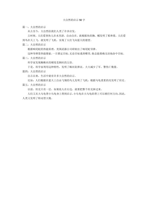 大自然的启示50字优秀作文