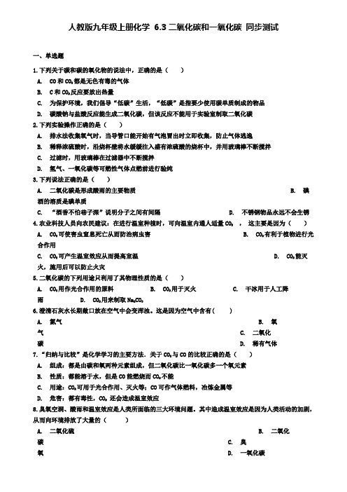 九年级化学上册6.3二氧化碳和一氧化碳同步测试版(附2套试卷)