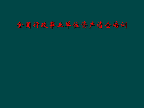 全国行政事业单位资产清查培训