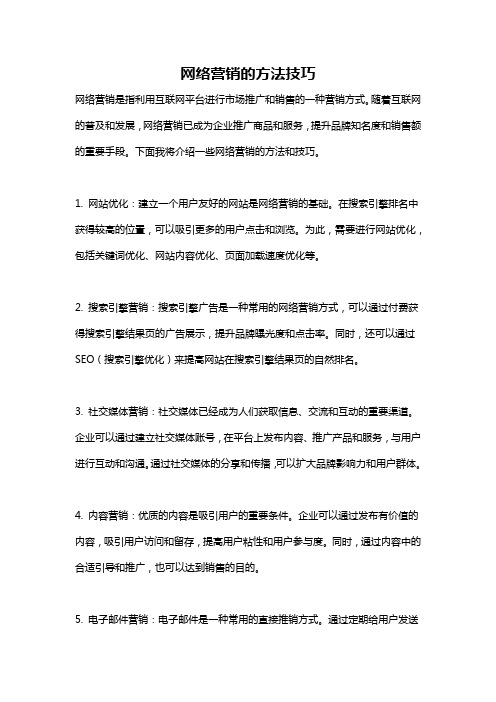 网络营销的方法技巧