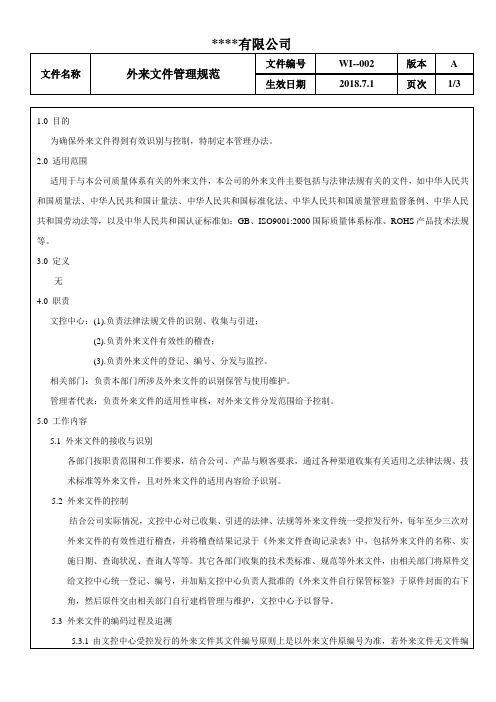 外来文件管理规范