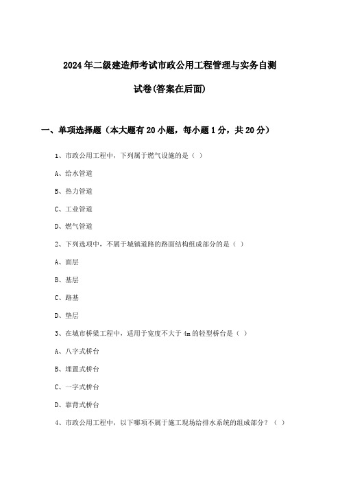 市政公用工程管理与实务二级建造师考试试卷与参考答案(2024年)