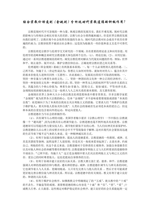 结合宗教伦理规则分析现代宗教道德的积极作用