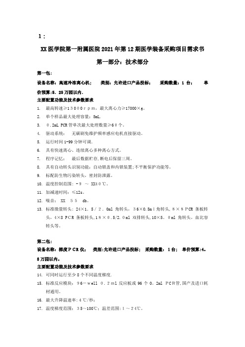 成都医学院第一附属医院2018年第12期医学装备采购项目需求书