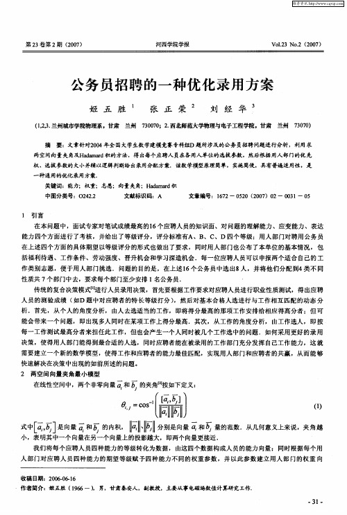公务员招聘的一种优化录用方案