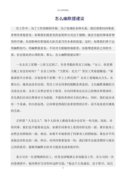 【口才与演讲类范文精选】怎么幽默提建议