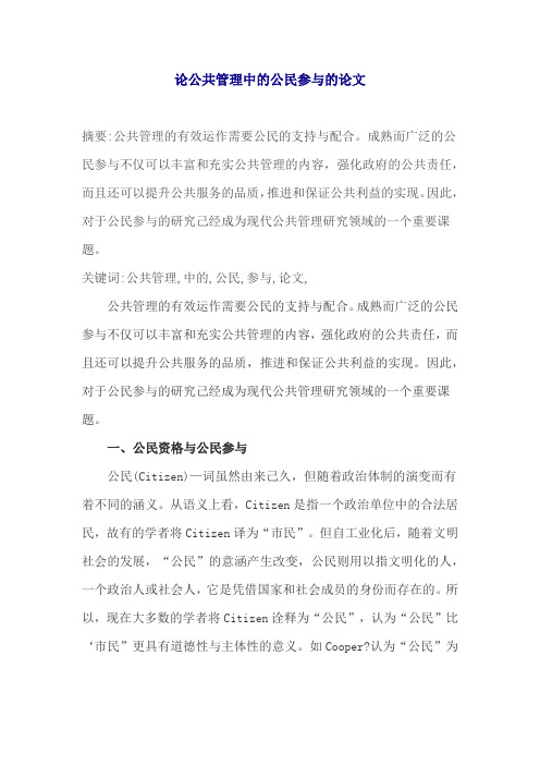 论公共管理中的公民参与的论文