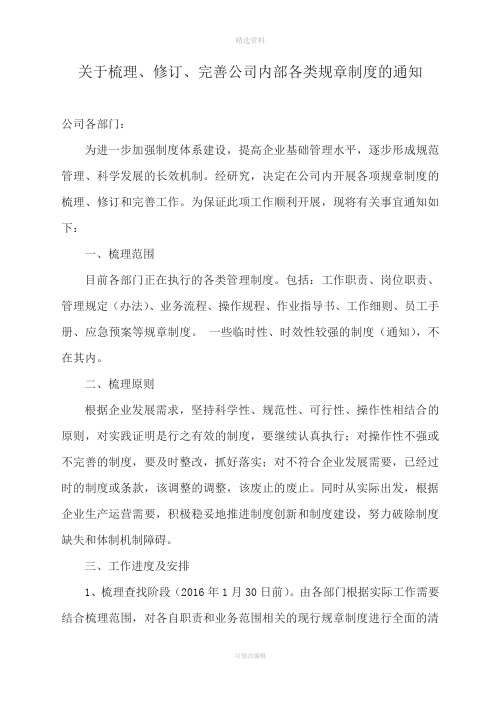 关于梳理、修订、完善公司内部各类规章制度的通知