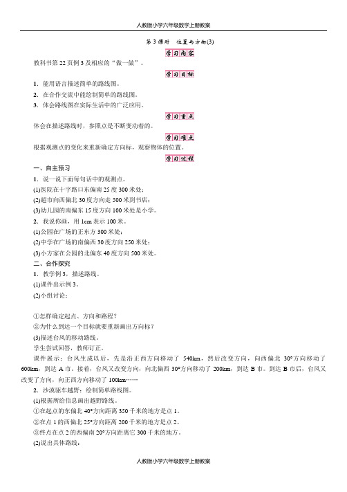 人教版小学六年级数学上册第二单元位置与方向(二)第3课时 位置与方向(3)教案