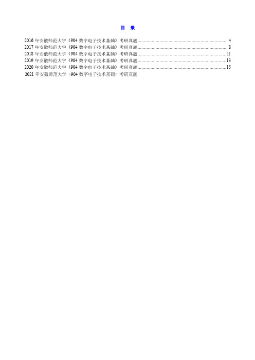 2016-2021年安徽师范大学《904数字电子技术基础》历年考研真题汇总