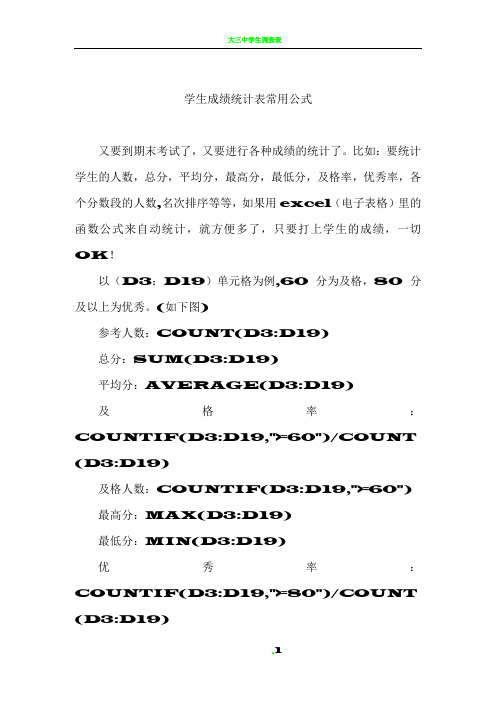 学生成绩统计表常用公式