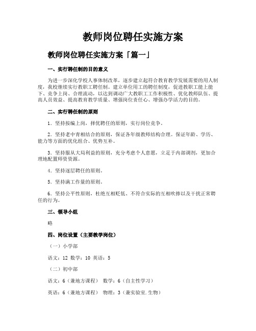 教师岗位聘任实施方案