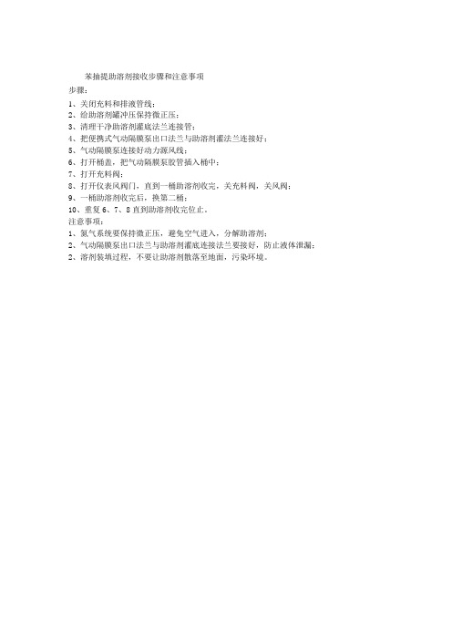 苯抽提助溶剂接收及注意事项