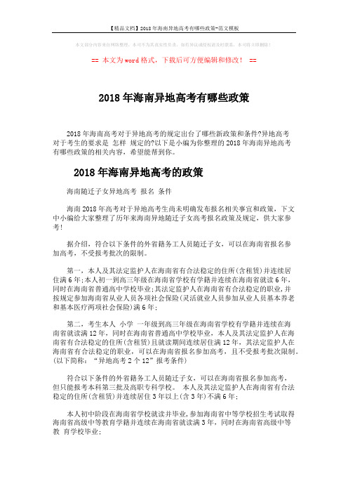 【精品文档】2018年海南异地高考有哪些政策-范文模板 (8页)