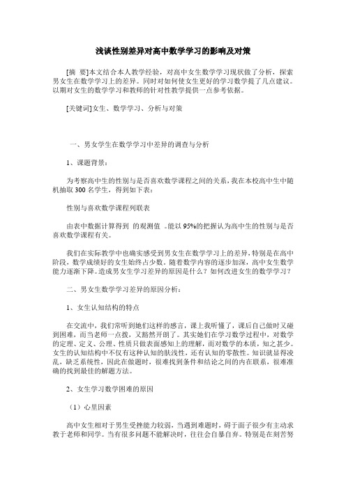 浅谈性别差异对高中数学学习的影响及对策